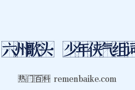 六州歌头·少年侠气组词是什么意思的图片
